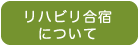 リハビリ合宿について