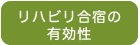 リハビリ合宿の有効性