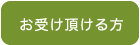 お受け頂ける方