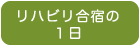 リハビリ合宿の１日