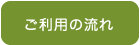 ご利用の流れ