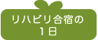 リハビリ合宿の１日