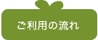 ご利用の流れ