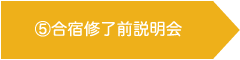 ⑤合宿修了前説明会