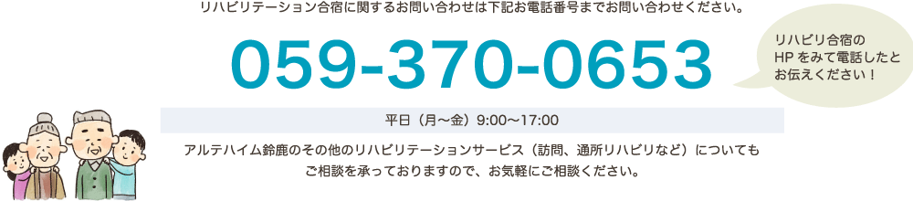 リハビリテーション合宿に関するお問い合わせは下記お電話番号までお問い合わせください/059-370-0653/リハビリ合宿のHPをみて電話したとお伝えください！