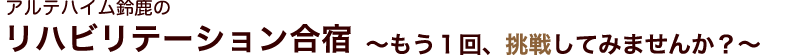 アルテハイム鈴鹿のリハビリテーション合宿