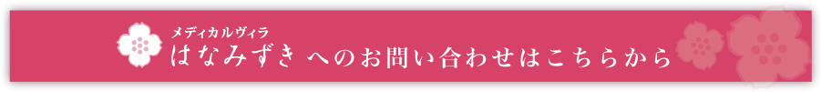 メディカルヴィラはなみずきへのお問い合わせはこちらから