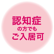 認知症の方でも　ご入居可