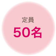 定員50名