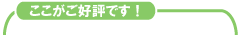 ここがご好評です!