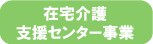 在宅介護支援