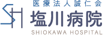 SH/医療法人誠仁会/塩川病院/SHIOKAWA HOSPITAL